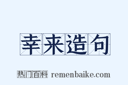 幸来造句是什么意思的图片